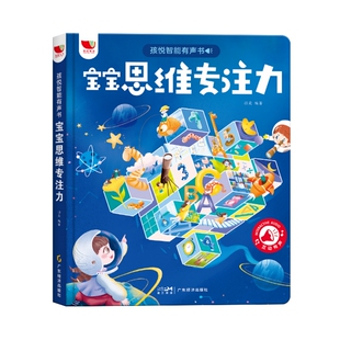 宝宝思维专注力发声书儿童逻辑思维训练早教点读有声书3到6-8岁幼儿园阅读绘本左右全脑开发互动游戏启蒙认知会说话的益智玩具读物