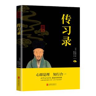 中华国学经典精粹传习录王阳明心即是理知行合一 国学经典书籍王阳明心学的智慧大传中国哲学王阳明全集正版诸子百家中国思想史书