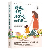 媽媽的情緒,決定孩子的未來(lái):插圖版 正面教育 家庭教育 情緒管理