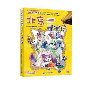 新书到货29-31册大中华寻宝记吉林漫画书内蒙寻宝记孙家裕编著科普漫画吉林寻宝记历史故事书辽宁北京河北秦朝寻宝记