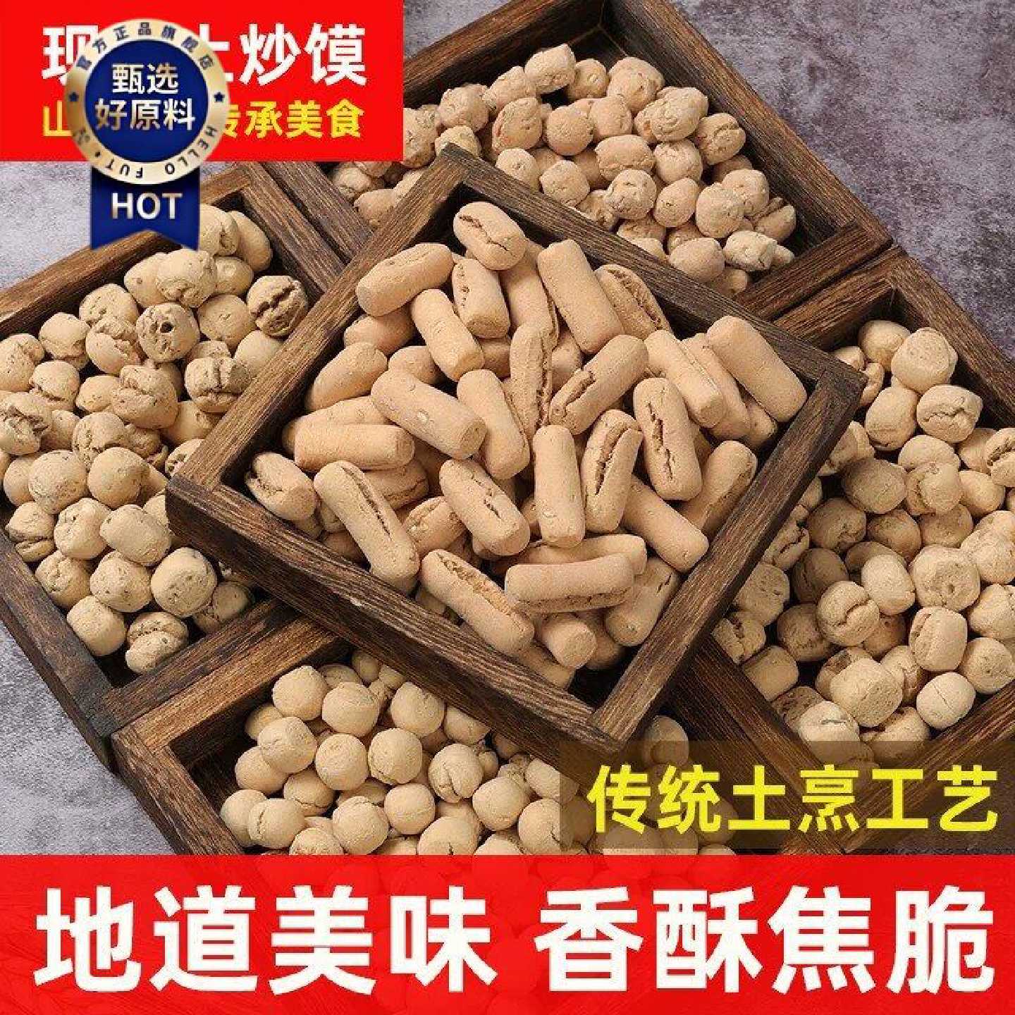山西特产土炒馍垣曲炒琪传统零食营养小吃面豆土馍休闲棋子豆香酥