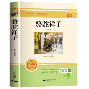 骆驼祥子和钢铁是怎样炼成的七年级下册课外书必读原著正版完整版无删减7下海底两万里朝花夕拾西游记老舍著初一下册中学生名著