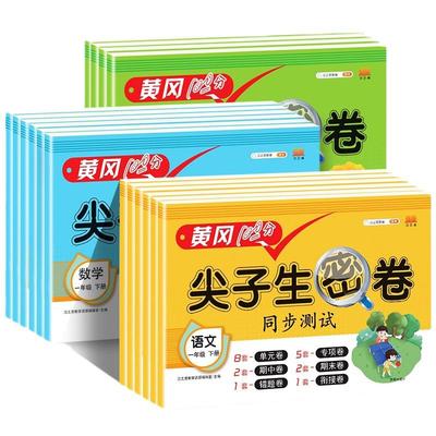 2026版尖子生密卷1-6年级