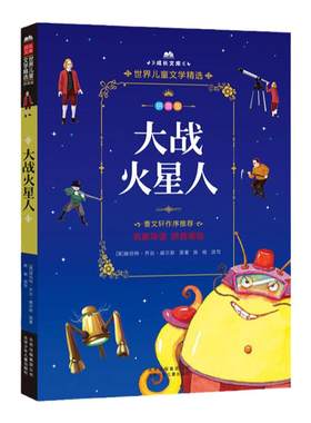 当当网正版童书 成长文库-世界儿童文学精选-拼音版-大战火星人 拼音美绘本
