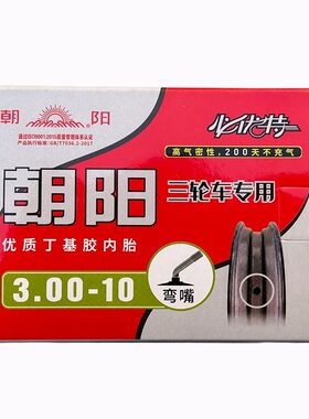 朝阳电动三轮车内胎10/12丁基胶