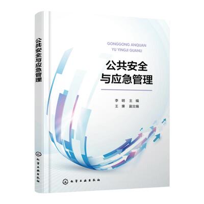 公共安全与应急管理 李明 突发事件应急预防 应急准备 应急响应 事后恢复 高等院校安全工程应急管理消防工程等相关专业应用教材