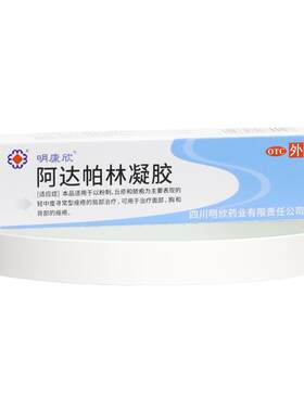 [明康欣]阿达帕林凝胶0.1%*15g*1支/盒粉刺痤疮去黑头祛痘祛痘印