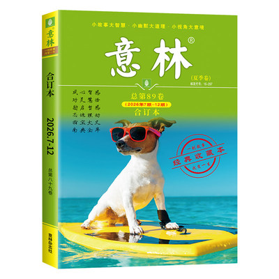 读者意林2026合订本秋季卷合订本
