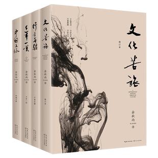散文余秋雨作品全集正版文化苦旅三十年纪念版/千年一叹/中国文脉/何谓文化/行者无疆长江文艺出版社初高中一二三年级课外书必读