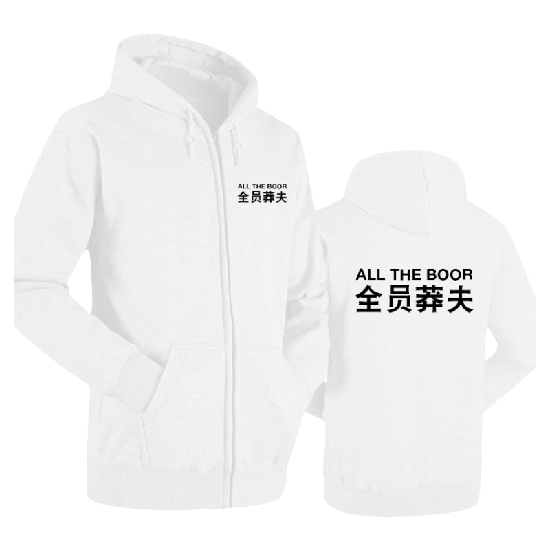 莽夫先点菜吧iG战队服全员莽夫联盟游戏拉链开衫卫衣服男女厚外套