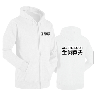莽夫先点菜吧iG战队服全员莽夫联盟游戏拉链开衫卫衣服男女厚外套
