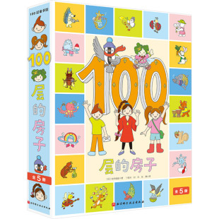 100层的房子系列全套5册地上地下天空海底森林100层的房子岩井俊雄纵开式经典获奖绘本3-6-8岁幼儿绘本图画书