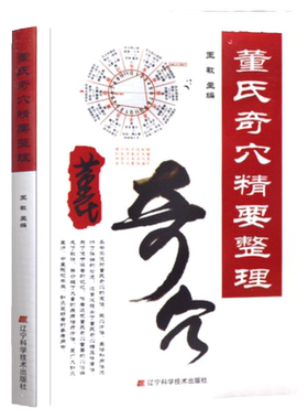 正版 董氏奇穴精要整理 王敏 中医保健教材学习医学基础 董氏中医学书籍 董氏针灸技术书 董氏奇穴位经络学书 董氏精要整理 中医书