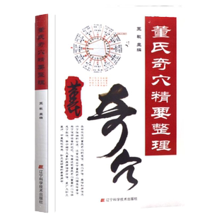 正版 董氏奇穴精要整理 王敏 中医保健教材学习医学基础 董氏中医学书籍 董氏针灸技术书 董氏奇穴位经络学书 董氏精要整理 中医书