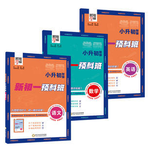 经纶学霸 2026小升初衔接教材新初一预科班语文数学英语六年级暑假作业全套 小学升初中辅导暑期教程书培训升学总复习资料练习册