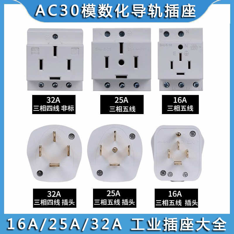 三相五线AC30工业插头大功率25A16A32A模数化五孔导轨插座380V440