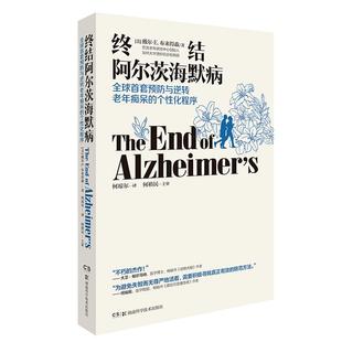 【官方正版】终结阿尔茨海默病 终结阿尔兹海默症预防老年痴呆症类阿尔茨海默病新药诊疗治疗老年痴呆症医学指南手册书籍