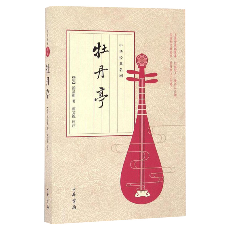 【新华文轩】牡丹亭/中华经典名剧/(明)汤显祖;蔺文锐 评注 (明)汤显祖 著;蔺文锐 评注