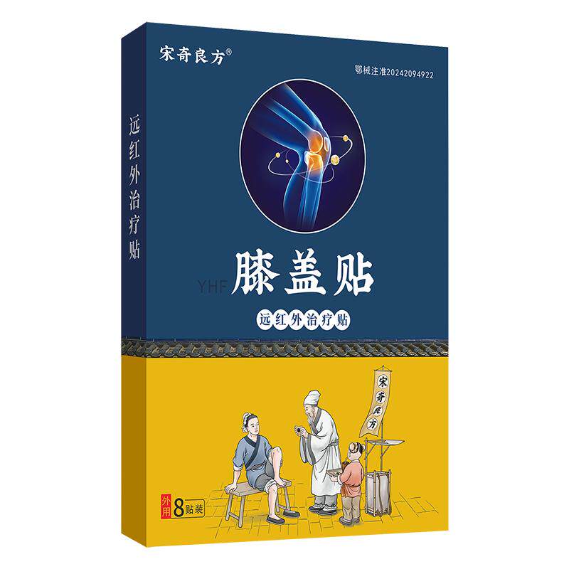 宋奇良方膝盖疼痛专用贴热敷理疗膝关节炎滑膜炎积液风湿老寒腿贴