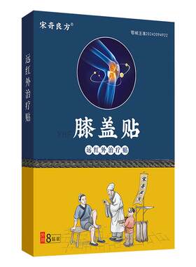 宋奇良方膝盖关节疼痛专用膏药贴
