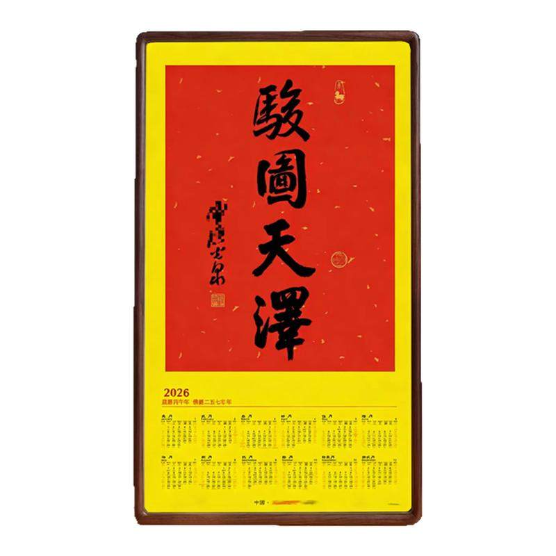 骏图天泽相框灵隐2026年马年年历天泽大师傅书法亲笔挂历实木装裱