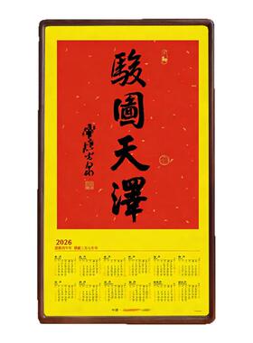 骏图天泽相框灵隐2026年马年年历天泽大师傅书法亲笔挂历实木装裱