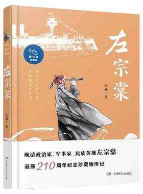 左宗棠青少年插图版作者阮梅