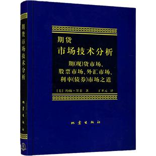 期货市场技术分析 约翰墨菲著 丁圣元译 股指期货外汇市场之道 交易策略投资技术分析 金融投资理财股票书籍畅销书 地震出版社