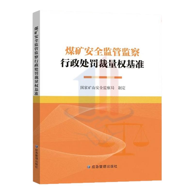 正版现货 煤矿安全监管监察行政处罚裁量权基准 2024年新版 国家矿山安全监察局 指定 应急管理出版社