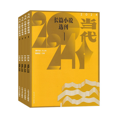当代长篇小说选刊文学新刊任选