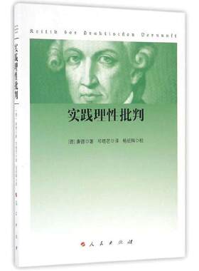 【当当网】实践理性批判（2016年新版）(德)康德 西方哲学经典书籍 纯粹理性批判整个世俗智慧的批判和规定 正版书籍