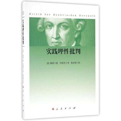 【当当网】实践理性批判（2016年新版）(德)康德 西方哲学经典书籍 纯粹理性批判整个世俗智慧的批判和规定 正版书籍