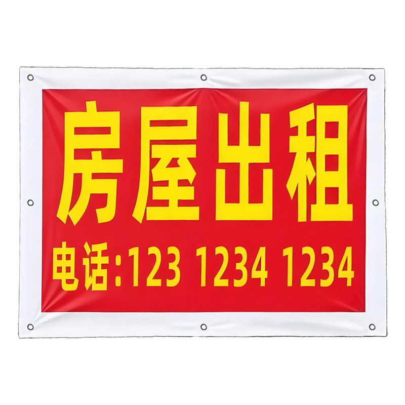 房屋出租广告布防水挂布旺铺招牌写真/海报印制