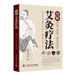 正版 图解艾灸疗法 中医适宜技术操作入门 国医绝学艾灸草养生穴位