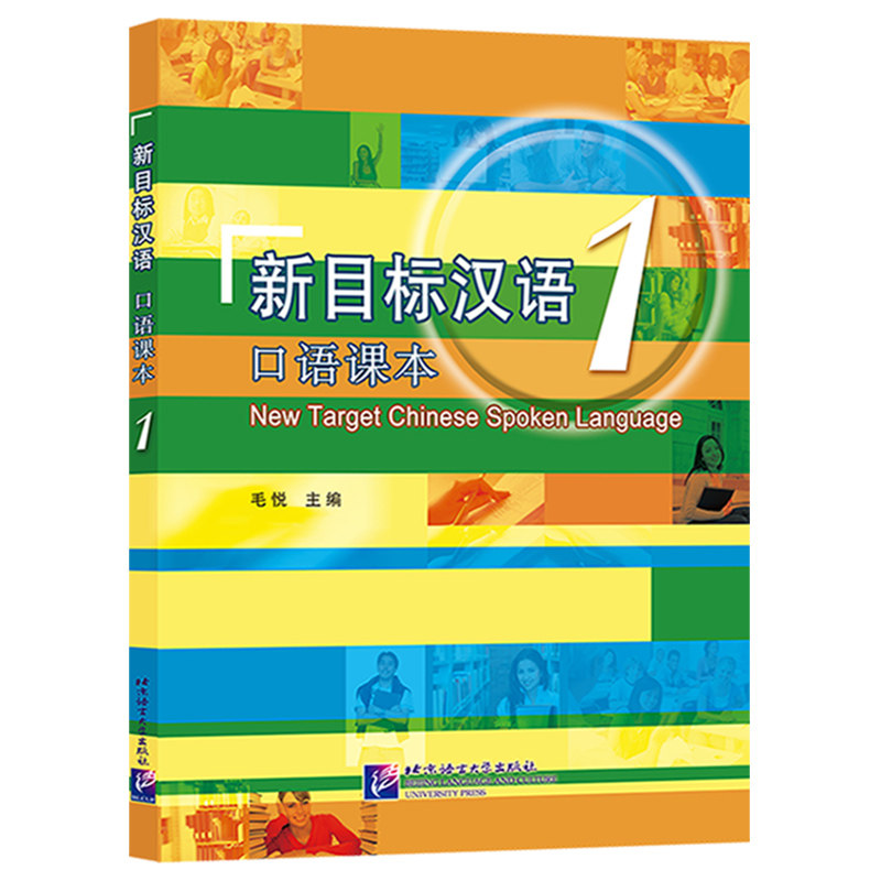 新目标汉语口语课本1(附音频)