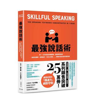 【现货】说话术：将“一百本说话术书”重点整理成册！座谈会讲师、简报高手、知名企业家…… 台版原版中文繁体 正版进口书