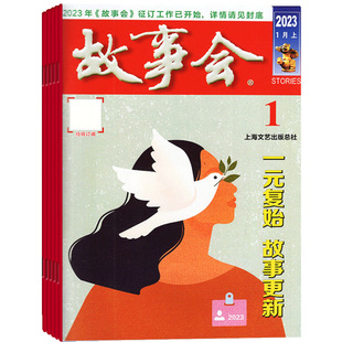 故事会杂志2026年全年杂志订阅一年共24期3月起订经典性外国故事 文学读物 文学文摘小说期刊