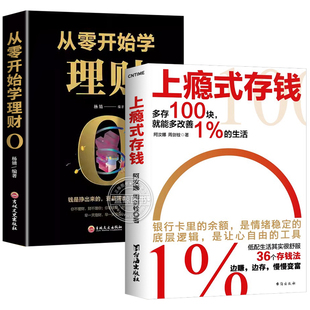 【官方正版】上瘾式存钱书籍从零开始学理财 全2册揭秘金融大咖的存钱秘籍边赚边存慢慢变富yt聪明人是如何用钱赚钱的投资理财书籍