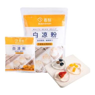 百钻白凉粉家用冰凉粉儿食用果冻粉奶茶店商用配料100g官方旗舰店