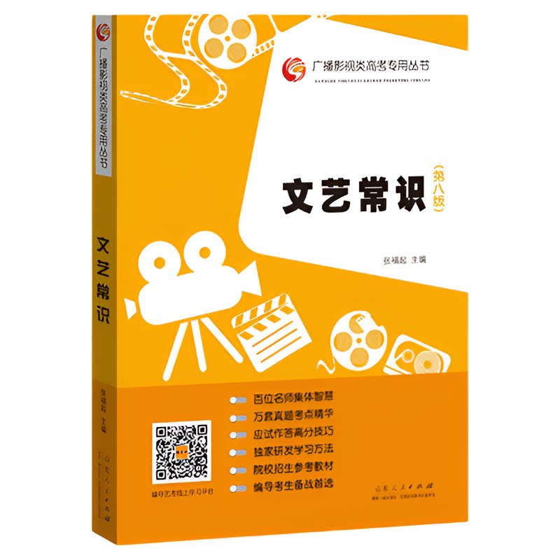 官方正版 团购优惠 文艺常识第八版 张福起 全套艺考校考统考 文学艺综合常识5000题1000条同步练习全真模拟编导艺考高考考试教材