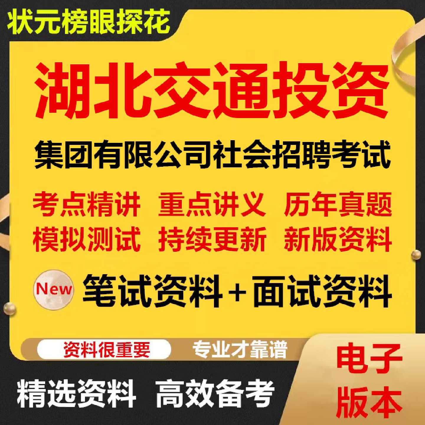 2026年湖北交通投资集团有限公司社会招聘考试资料笔试面试真题库结构化电子版768