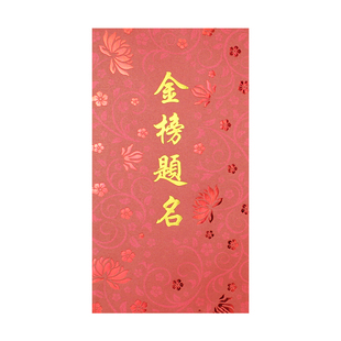 中高考红包金榜题名大展鸿图千元奖励礼金出类拔萃前程似锦利是封