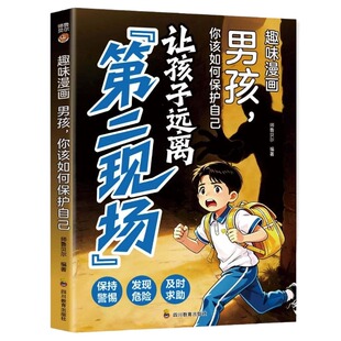 让孩子远离第二现场孩子不能去的第二现场正版趣味漫画男孩女孩你该如何保护自己 写给孩子的安全避险指南 小学生课外阅读书籍zy