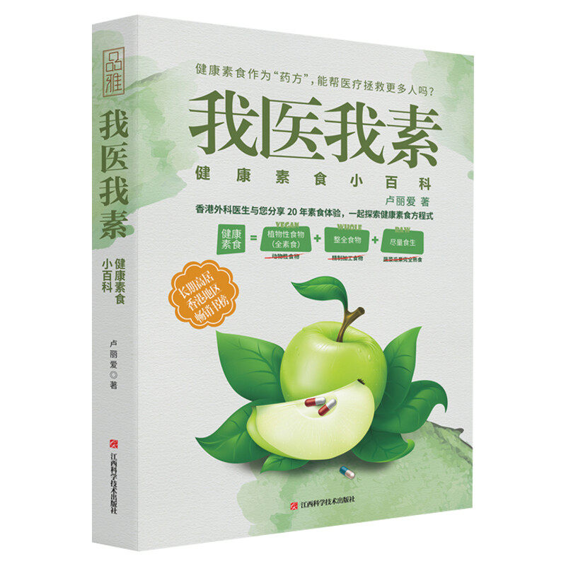 我医我素 健康素食小百科 卢丽爱 健康饮食营养食疗养生全素食健康饮食的书籍 饮食营养食疗养生菜谱大全养生保健书 新华正版书籍