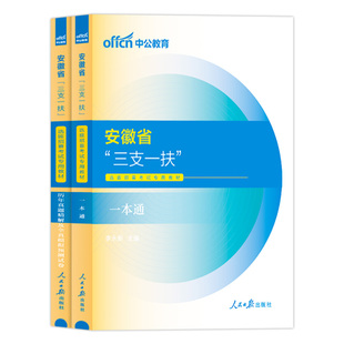 安徽三支一扶教材真题中公2026年三支一扶安徽省综合知识职测能力基层工作知识与实务职业能力测试考试用书历年试卷刷题库资料支医