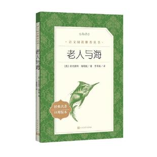 当当正版老人与海 语文阅读丛书人民文学出版社海明威经典口碑版中文版原著中小学青少年课外阅读经典名著畅销文学小说书籍排行榜