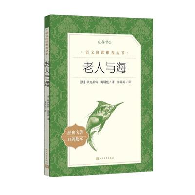 当当正版老人与海 语文阅读丛书人民文学出版社海明威经典口碑版中文版原著中小学青少年课外阅读经典名著畅销文学小说书籍排行榜