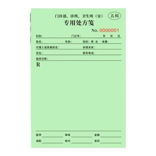 麻醉毒麻药品精一精二处方笺签急诊口腔医疗美容整形儿科处方笺中医医院门诊断单处方单通用处方签开药单定制