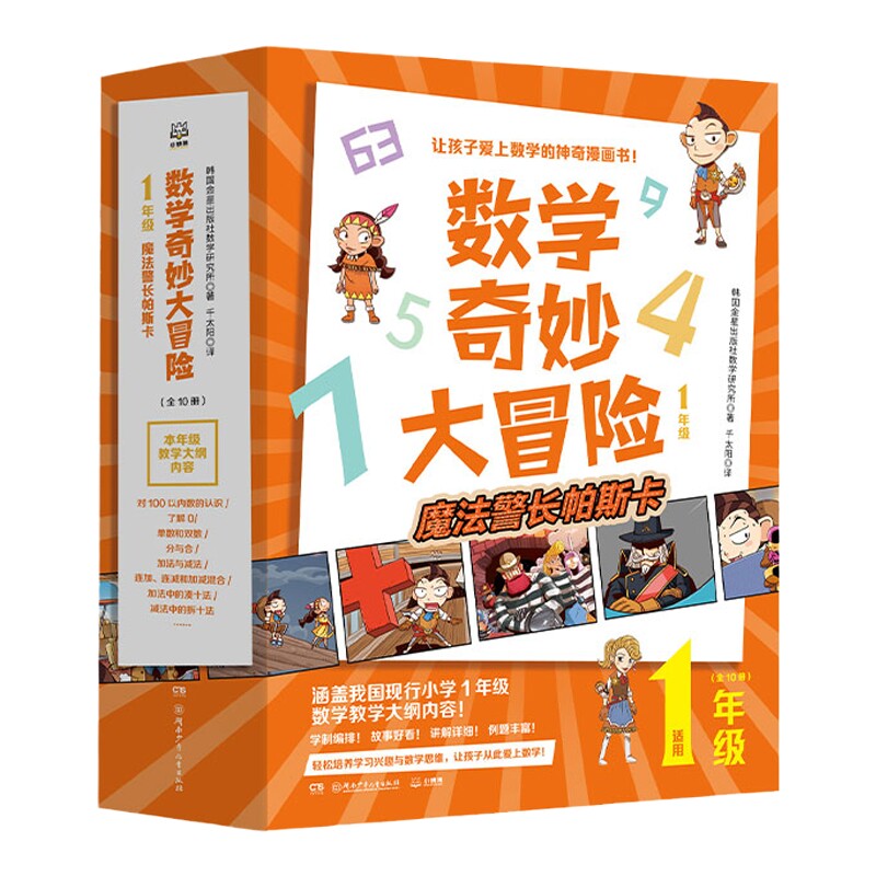 【官方正版】数学奇妙大冒险1年级 全10册 [韩]金星社 让孩子爱上数学的神奇漫画书 小学数学 书博集天卷