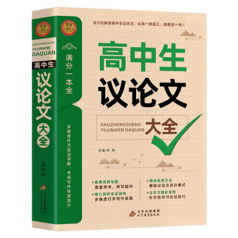 2026高中作文议论文1000篇 高中生作文辅导大全高一高二高三适用写作技巧满分优秀作文范文选书籍 高中作文语文素材高考资料书